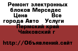 Ремонт электронных блоков Мерседес › Цена ­ 12 000 - Все города Авто » Услуги   . Пермский край,Чайковский г.